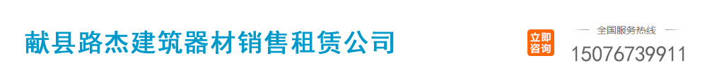獻(xiàn)縣路杰建筑器材銷(xiāo)售租賃公司